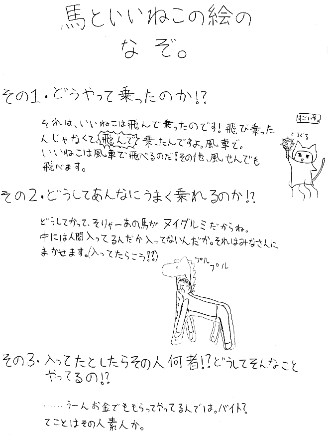 馬といいねこのなぞ