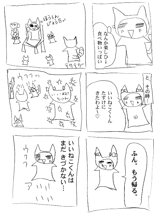 いいねこ合作漫画：6ページ目