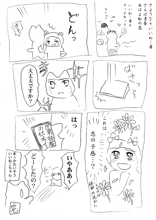 いいねこ合作漫画：終わり